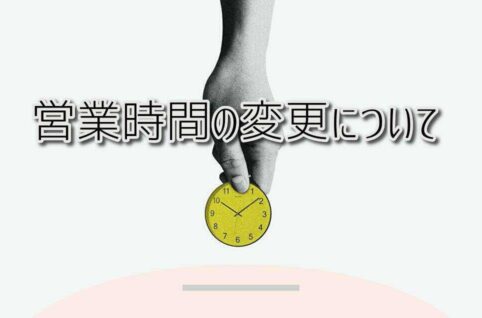 京都府乙訓郡向日市の放課後等デイサービスASTEP(アステップ)営業時間の変更について