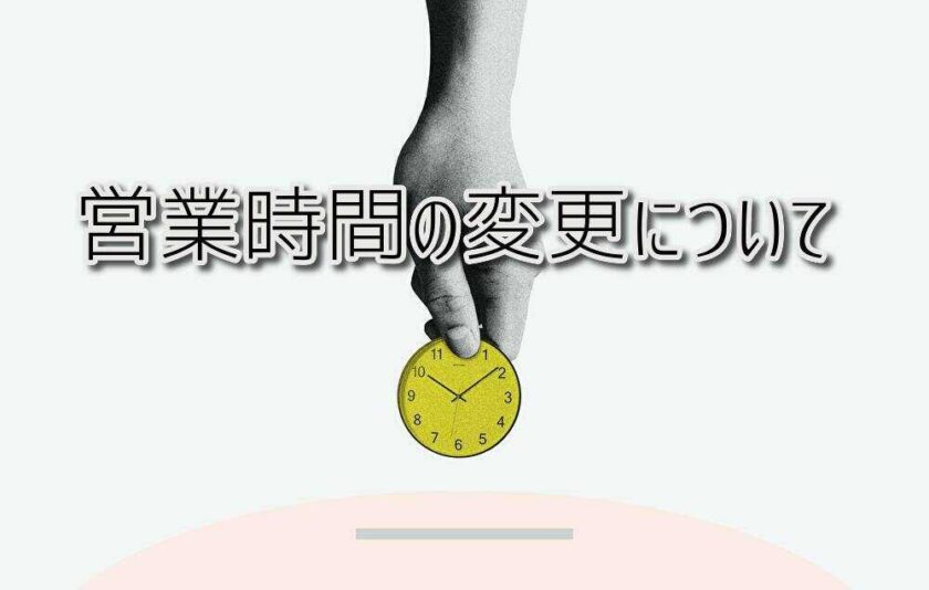 京都府乙訓郡向日市の放課後等デイサービスASTEP（アステップ）営業時間の変更について