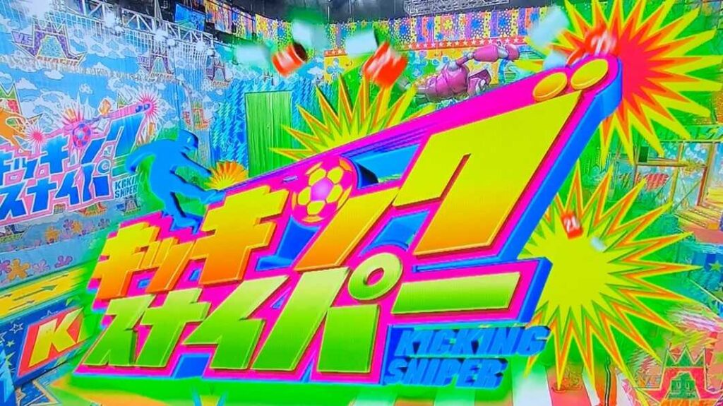 キッキングスナイパー