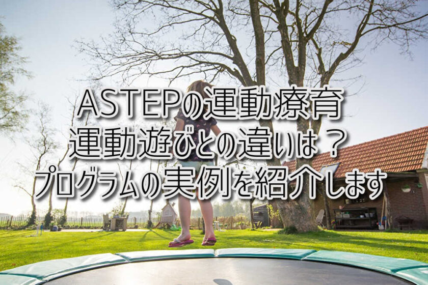 京都府乙訓郡向日市の放課後等デイサービスASTEP（アステップ）ASTEPの運動療育！運動遊びとの違いは？プログラムの実例を紹介します！