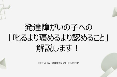 京都府乙訓郡向日市の放課後等デイサービスASTEP（アステップ）発達障がいの子への「叱るより褒めるより認めること」について解説します！