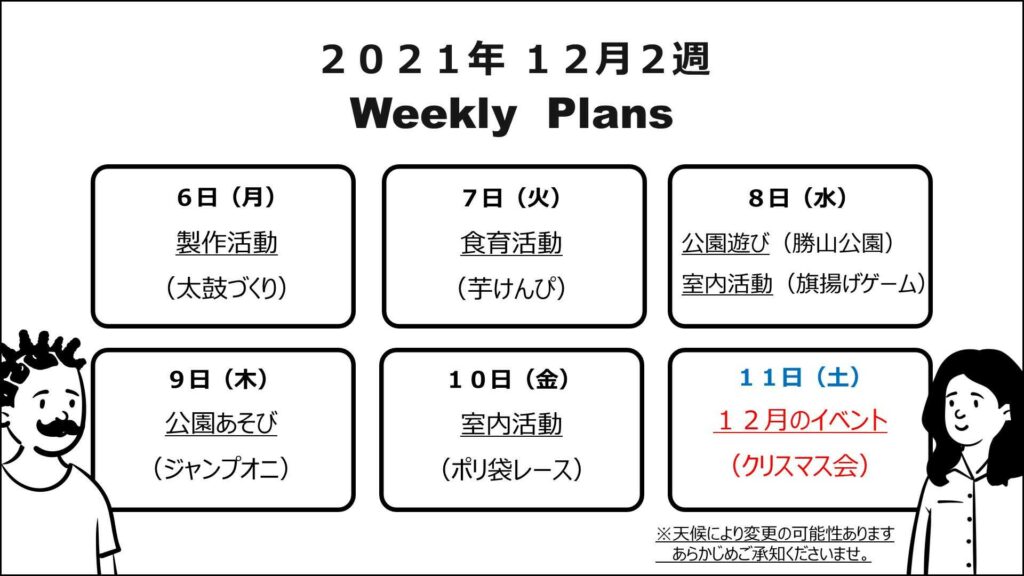 療育の週間予定表