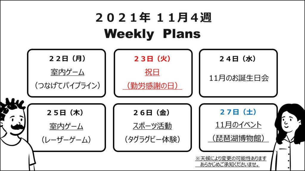 療育の週間予定表