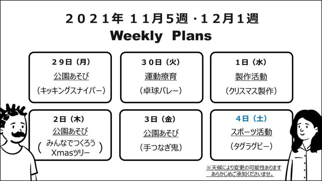 療育の週間予定表