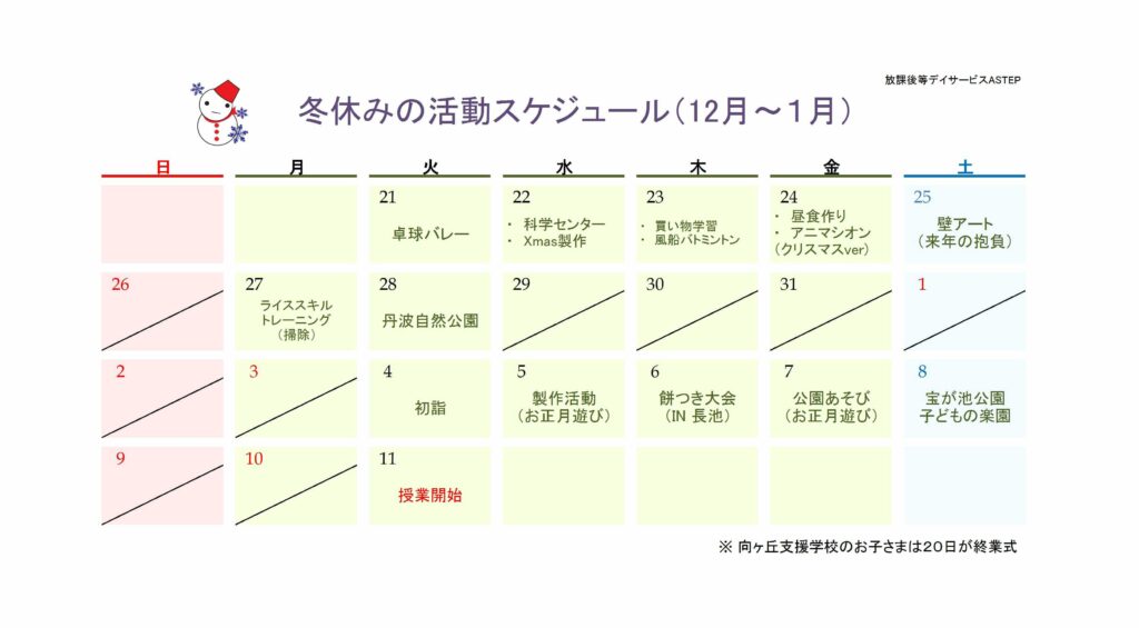 冬休みの活動スケジュール
