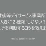 京都府乙訓郡向日市の放課後等デイサービスASTEP（アステップ）放課後等デイサービス事業所には大きく”２種類”しかない？事業所を判断するコツを教えます！