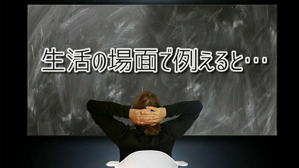 生活の場面で例えると