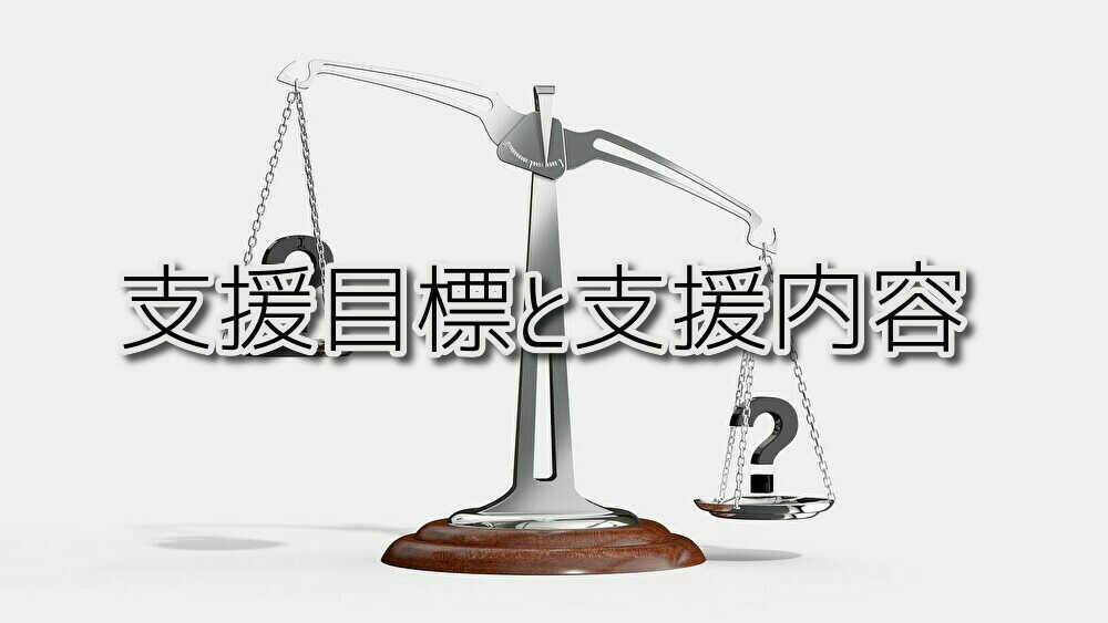 支援目標と支援内容の違い