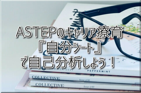 ASTEPのキャリア療育！「自分シート」で自己分析してみよう！