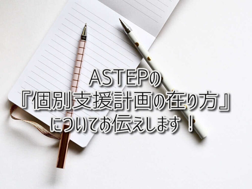放課後等デイサービスASTEPの『個別支援計画の在り方』についてお伝えします！