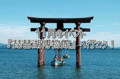 11月のイベント『琵琶湖博物館』へ行こう！