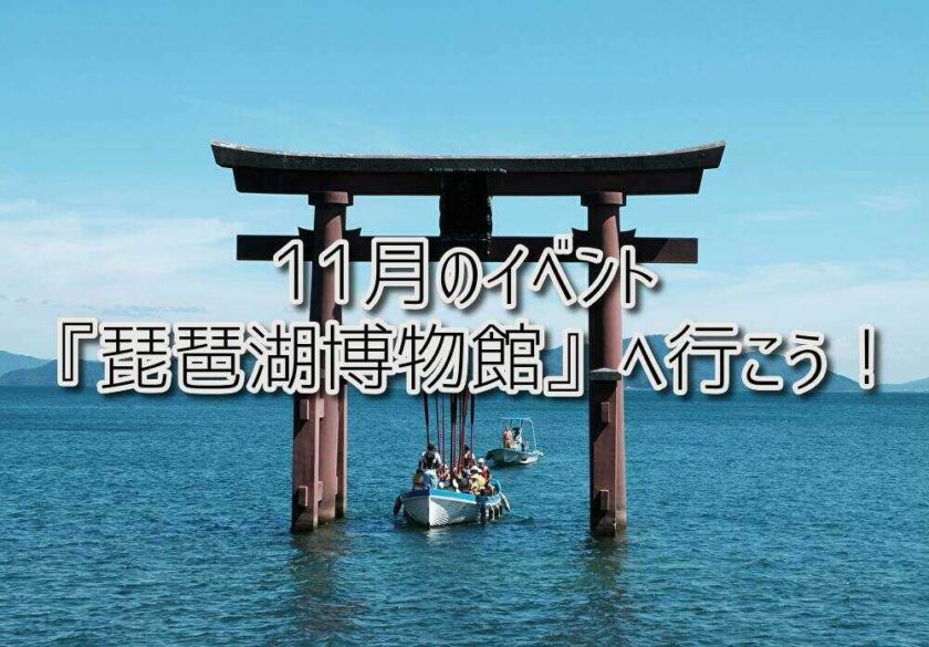 11月のイベント『琵琶湖博物館』へ行こう！