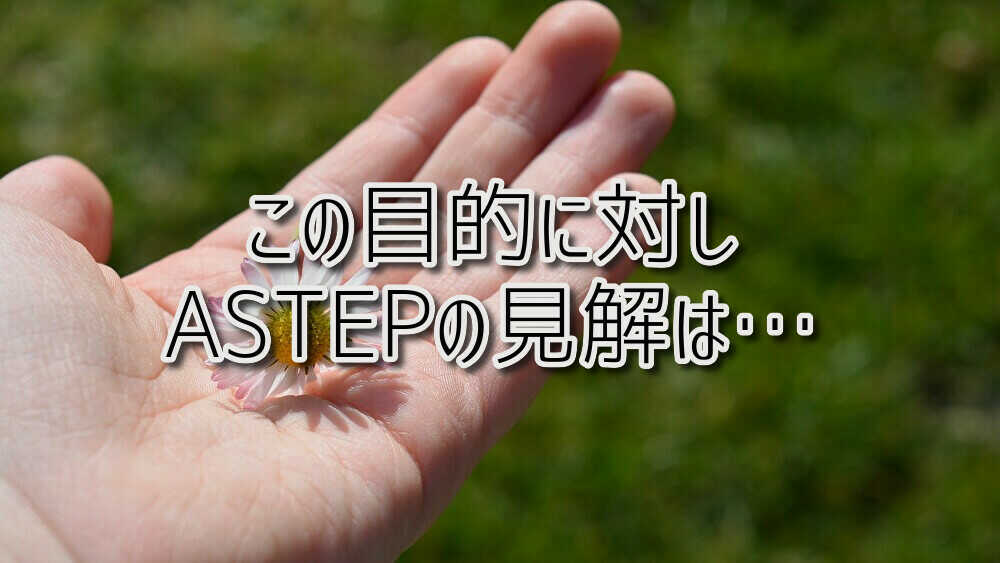 目的に対するASTEP（アステップ）の見解