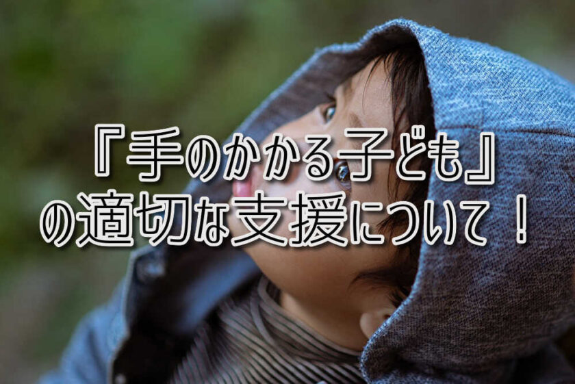 京都府乙訓郡向日市の放課後等デイサービスASTEP（アステップ）『手のかかる子ども』への適切な支援について解説します！