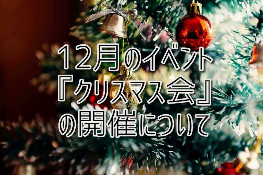 京都府乙訓郡向日市の放課後等デイサービスASTEP（アステップ）12月のイベント『クリスマス会』の開催について