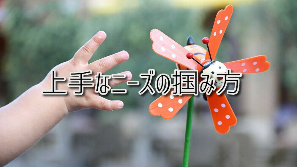 上手なニーズの掴み方