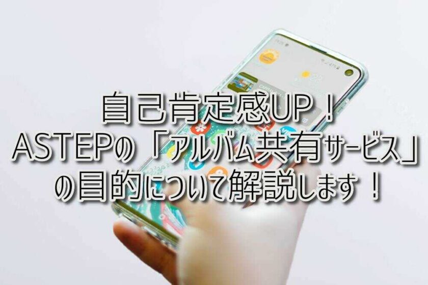 京都府乙訓郡向日市の放課後等デイサービスASTEP（アステップ）自己肯定感UP！「アルバム共有サービス」の目的について解説します！