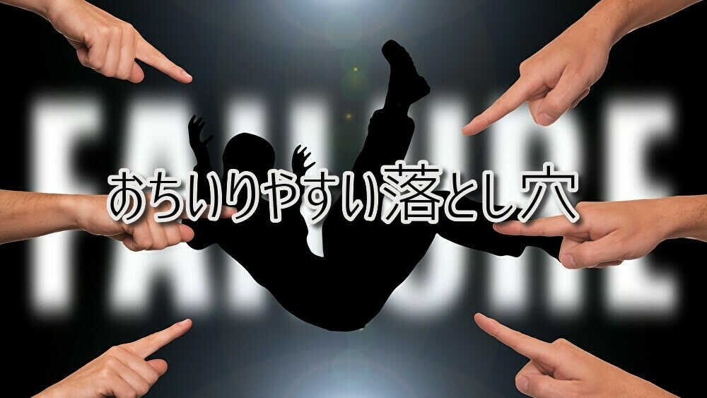 陥りやすい間違い
