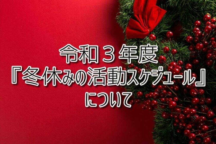 京都府乙訓郡向日市の放課後等デイサービスASTEP（アステップ）令和３年度「冬休みの活動スケジュール」について