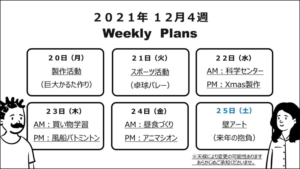 療育の週間予定表