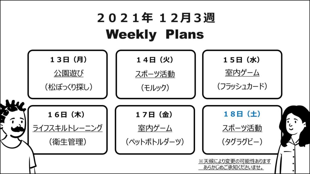 療育の週間予定表