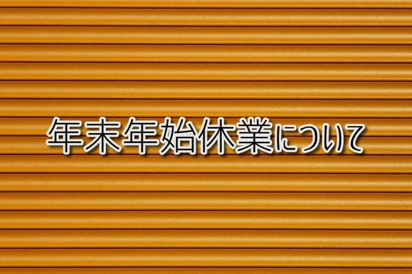 京都府乙訓郡向日市の放課後等デイサービスASTEP（アステップ）年末年始休業について