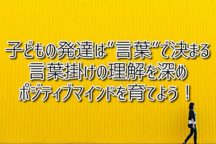 京都府乙訓郡向日市の放課後等デイサービスASTEP（アステップ）子どもの発達は”言葉”で決まる！言葉掛けの理解を深め、ポジティブマインドを育てよう！