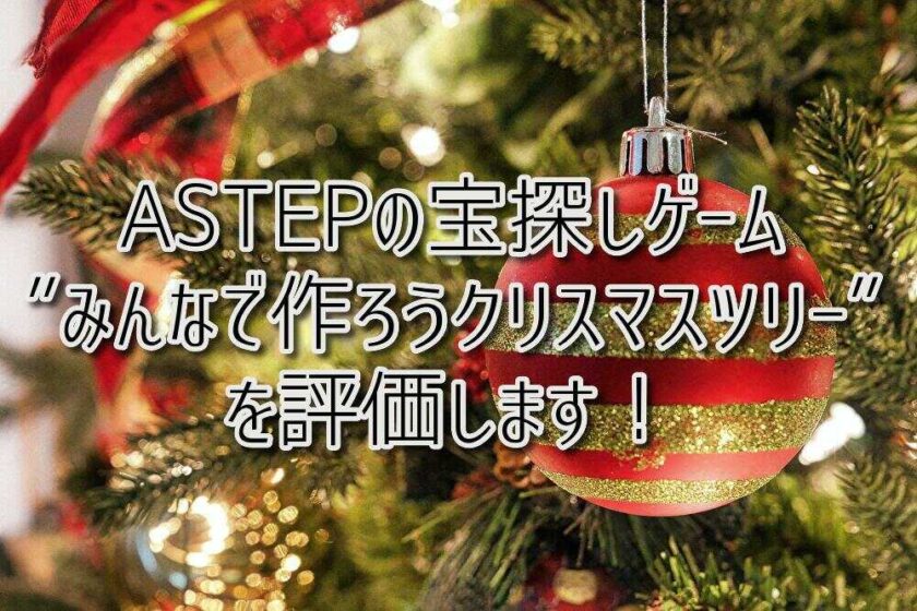 京都府乙訓郡向日市の放課後等デイサービスASTEP（アステップ）ASTEPの宝探しゲーム”みんなで作ろうクリスマスツリー”を評価します！