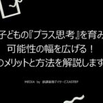 京都府乙訓郡向日市の放課後等デイサービスASTEP（アステップ）子どもの『プラス思考』を育み、可能性の幅を広げる！そのメリットと方法を解説します！