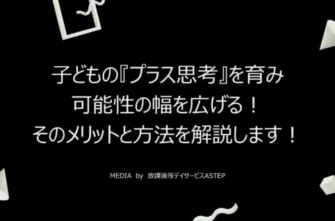 京都府乙訓郡向日市の放課後等デイサービスASTEP（アステップ）子どもの『プラス思考』を育み、可能性の幅を広げる！そのメリットと方法を解説します！