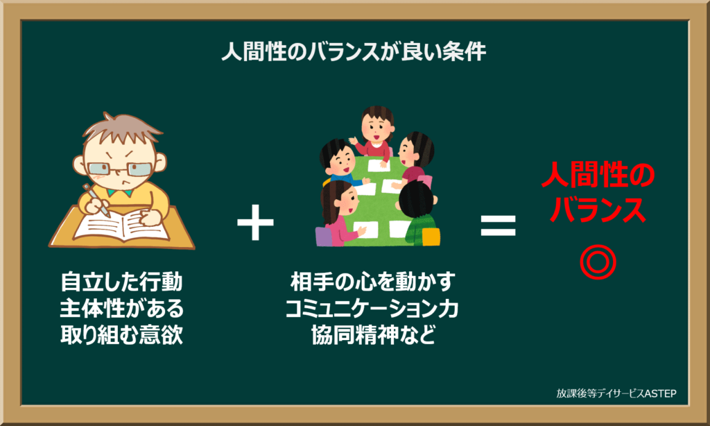 人間性のバランスが向上