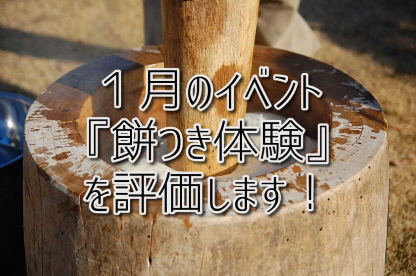 京都府乙訓郡向日市の放課後等デイサービスASTEP（アステップ）１月のイベント『餅つき体験』を評価します！