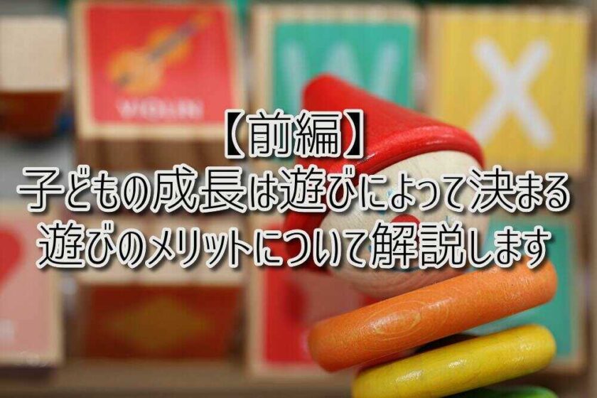 京都府乙訓郡向日市の放課後等デイサービスASTEP（アステップ）【前編】子どもの成長は遊びによって決まる！遊びのメリットについて解説します！