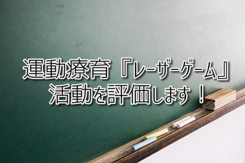 京都府乙訓郡向日市の放課後等デイサービスASTEP（アステップ）ASTEPの運動療育『レーザーゲーム』活動を評価します！