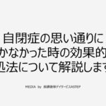 京都府乙訓郡向日市の放課後等デイサービスASTEP（アステップ）自閉症の思い通りにいかなかった時の効果的な対処法について解説します！