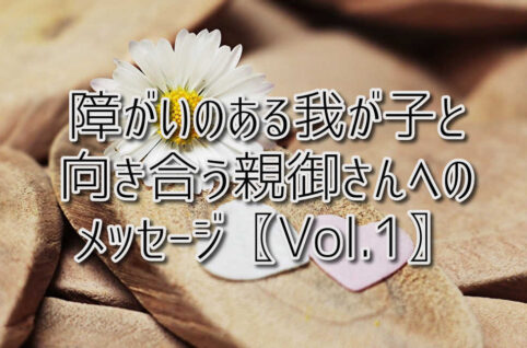京都府乙訓郡向日市の放課後等デイサービスASTEP（アステップ）障がいのある我が子と向き合う親御さんへのメッセージ〖Vol.1〗
