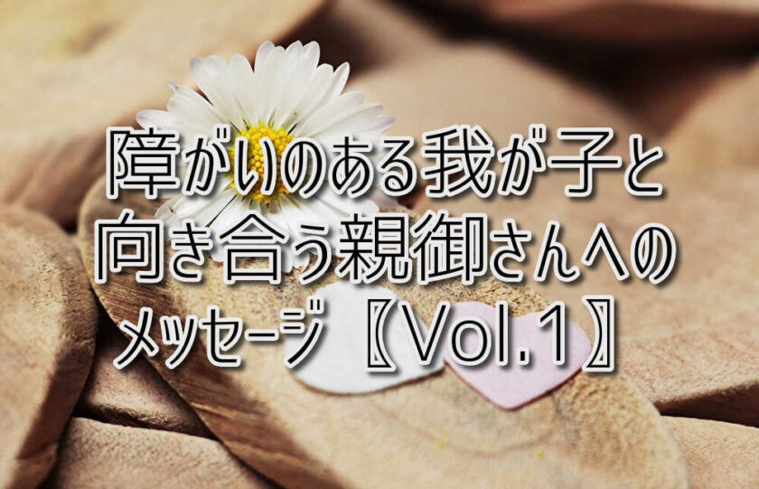 京都府乙訓郡向日市の放課後等デイサービスASTEP（アステップ）障がいのある我が子と向き合う親御さんへのメッセージ〖Vol.1〗