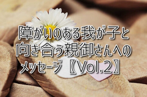 京都府乙訓郡向日市の放課後等デイサービスASTEP（アステップ）障がいのある我が子と向き合う親御さんへのメッセージ〖Vol.2〗