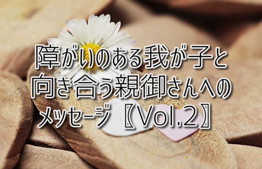 京都府乙訓郡向日市の放課後等デイサービスASTEP（アステップ）障がいのある我が子と向き合う親御さんへのメッセージ〖Vol.2〗