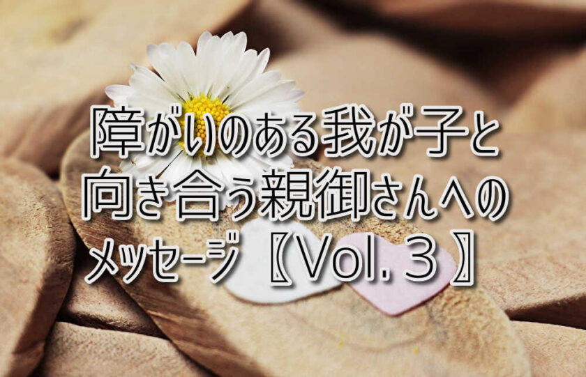 京都府乙訓郡向日市の放課後等デイサービスASTEP（アステップ）障がいのある我が子と向き合う親御さんへのメッセージ〖Vol.３〗