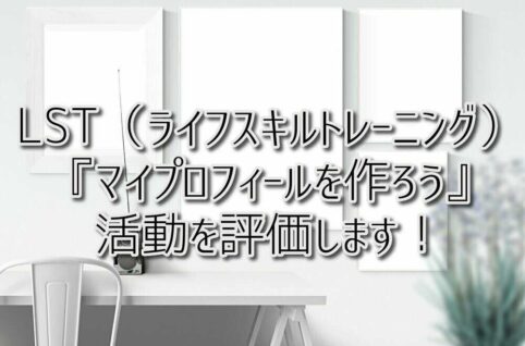 京都府乙訓郡向日市の放課後等デイサービスASTEP（アステップ）LST（ライフスキルトレーニング）『マイプロフィールを作ろう』活動を評価します！