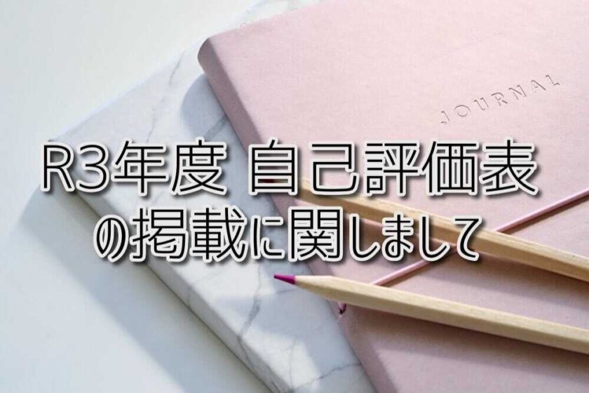 京都府乙訓郡向日市の放課後等デイサービスASTEP（アステップ）R3年度 自己評価表の掲載に関しまして