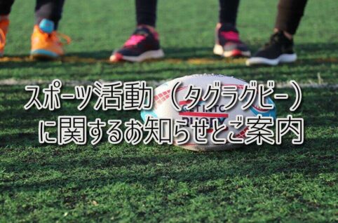 京都府乙訓郡向日市の放課後等デイサービスASTEP（アステップ）スポーツ活動（タグラグビー）に関するお知らせ