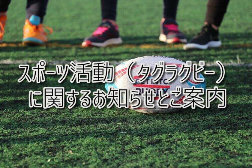 京都府乙訓郡向日市の放課後等デイサービスASTEP（アステップ）スポーツ活動（タグラグビー）に関するお知らせ