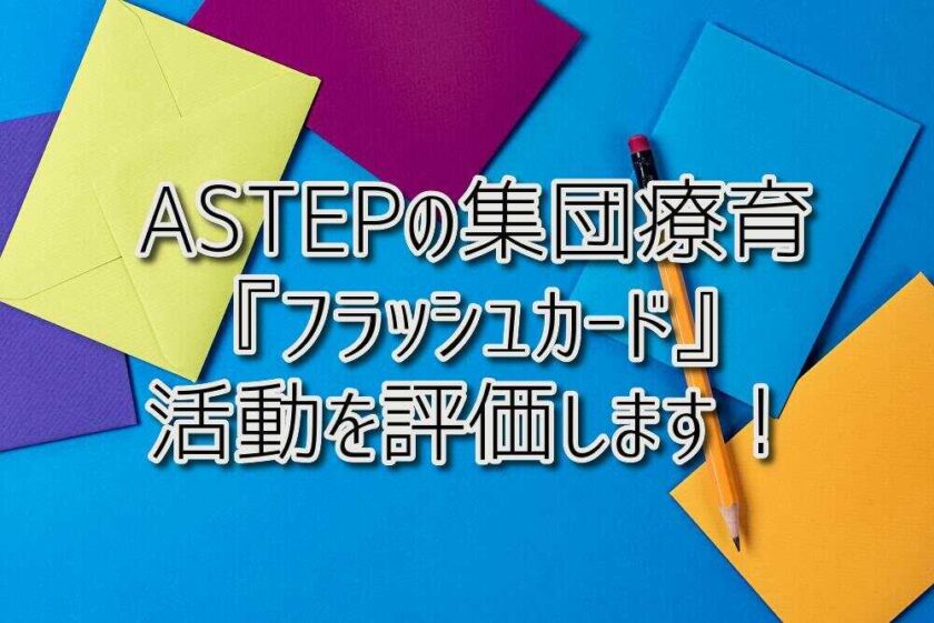 京都府乙訓郡向日市の放課後等デイサービスASTEP（アステップ）ASTEPの集団療育『フラッシュカード』活動を評価します！