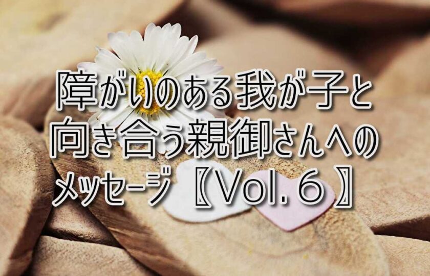京都府乙訓郡向日市の放課後等デイサービスASTEP（アステップ）障がいのある我が子と向き合う親御さんへのメッセージ〖Vol.6〗
