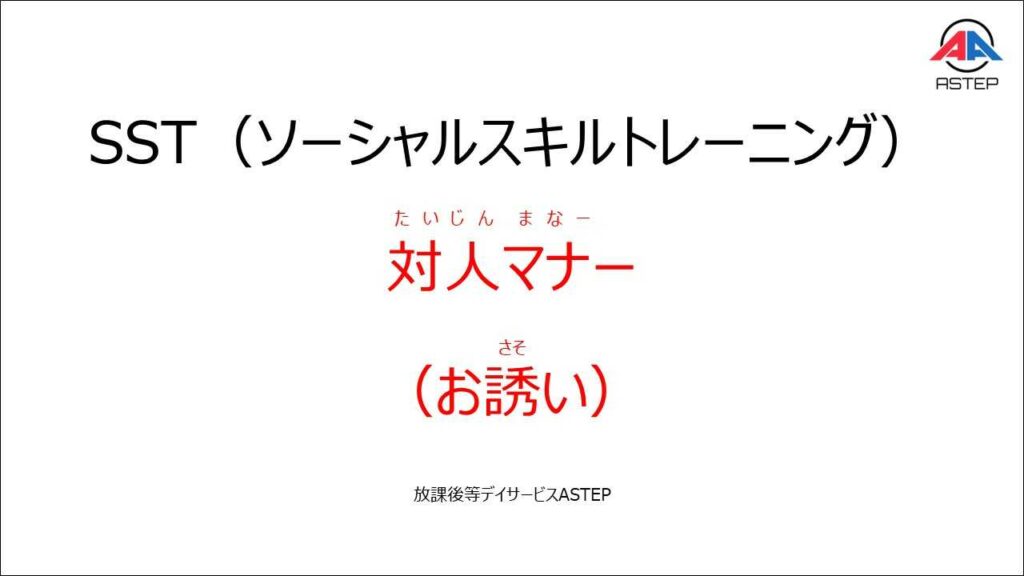 放課後等デイサービスASTEP【対人マナー（誘い）】sst（ソーシャルスキルトレーニング）