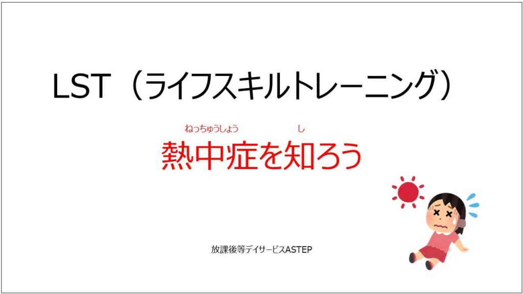 放課後等デイサービスASTEP（アステップ）熱中症を知ろう