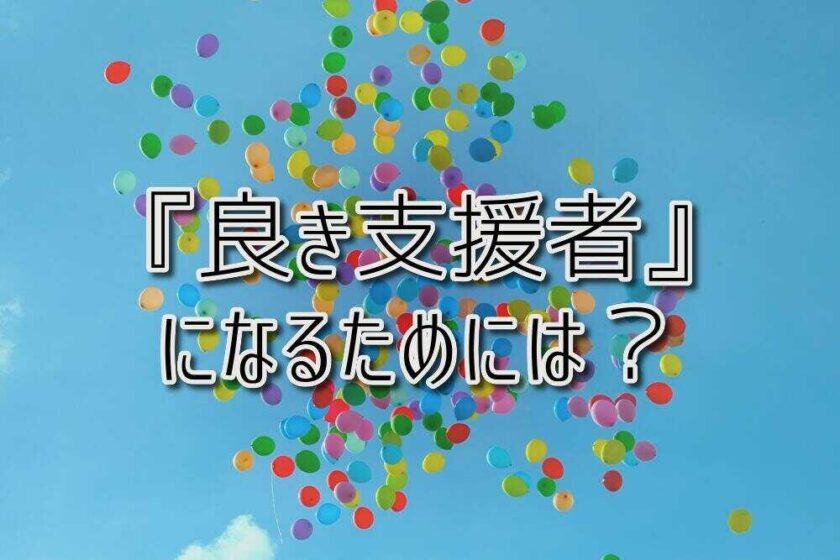 京都府乙訓郡向日市の放課後等デイサービスASTEP（アステップ）『良き支援者』になるためには？