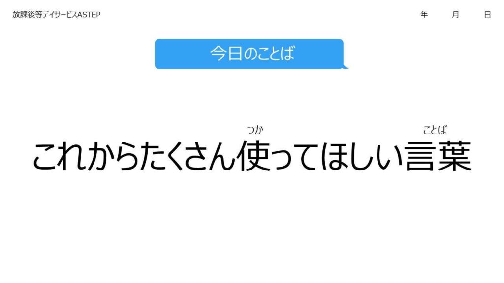 放課後等デイサービスASTEP（ASTEPノート）これからたくさん使ってほしい言葉